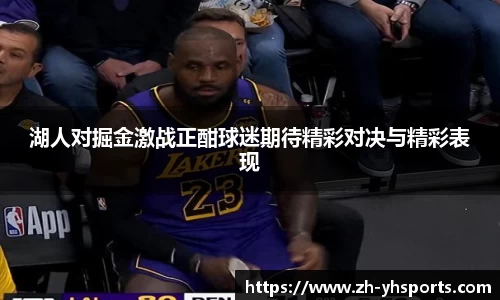 湖人对掘金激战正酣球迷期待精彩对决与精彩表现